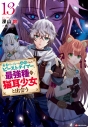 【小説】勇者パーティーを追放されたビーストテイマー、最強種の猫耳少女と出会う(13)の画像