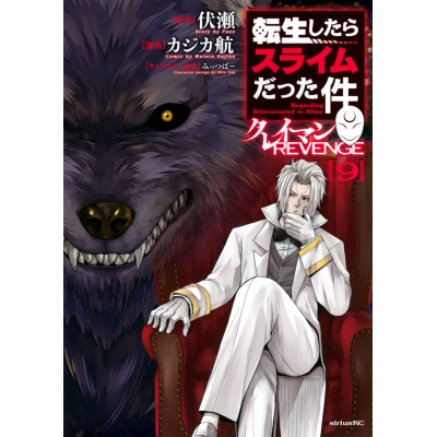 【コミック】転生したらスライムだった件 クレイマンREVENGE(9)