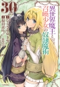 【コミック】異世界魔王と召喚少女の奴隷魔術(30)の画像