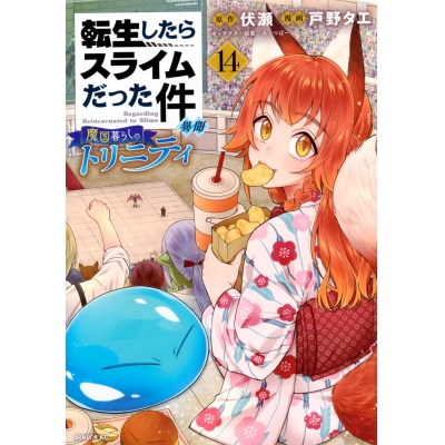 【コミック】転生したらスライムだった件 異聞 ~魔国暮らしのトリニティ~(14)