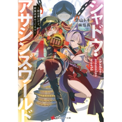 【小説】シャドウ・アサシンズ・ワールド(4) ~影は薄いけど、最強忍者やってます~
