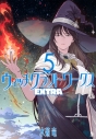 【コミック】ウィッチクラフトワークス EXTRA(5)の画像