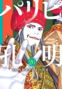 【コミック】パリピ孔明(26)の画像