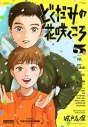 【コミック】どくだみの花咲くころ(5)の画像