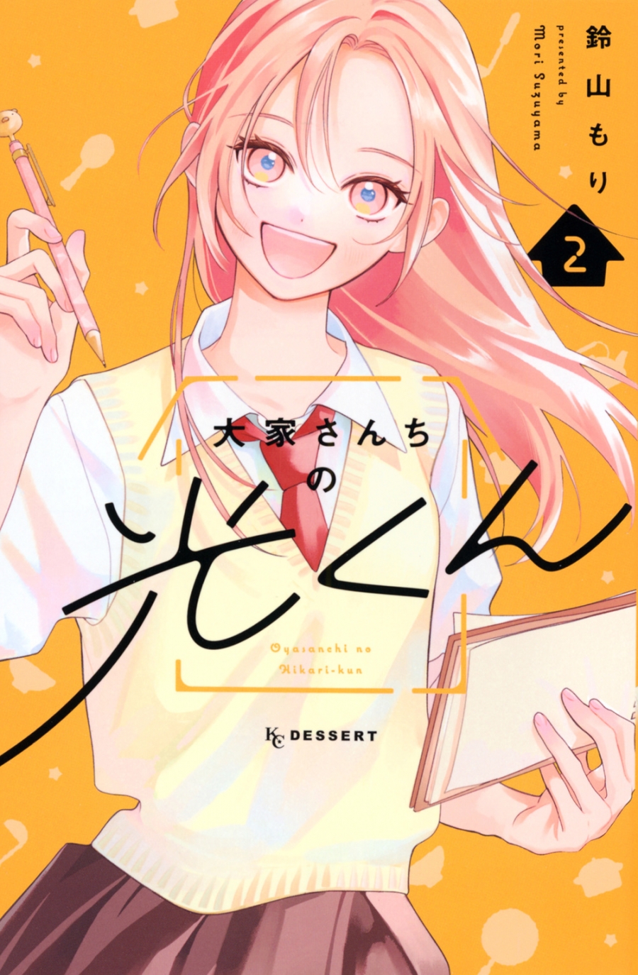 【コミック】大家さんちの光くん(2)