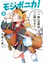 【コミック】モジポニカ!(3)の画像