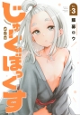 【コミック】じゅーくぼっくす(3)の画像