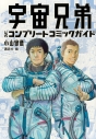 【コミック】宇宙兄弟 公式コンプリートコミックガイドの画像