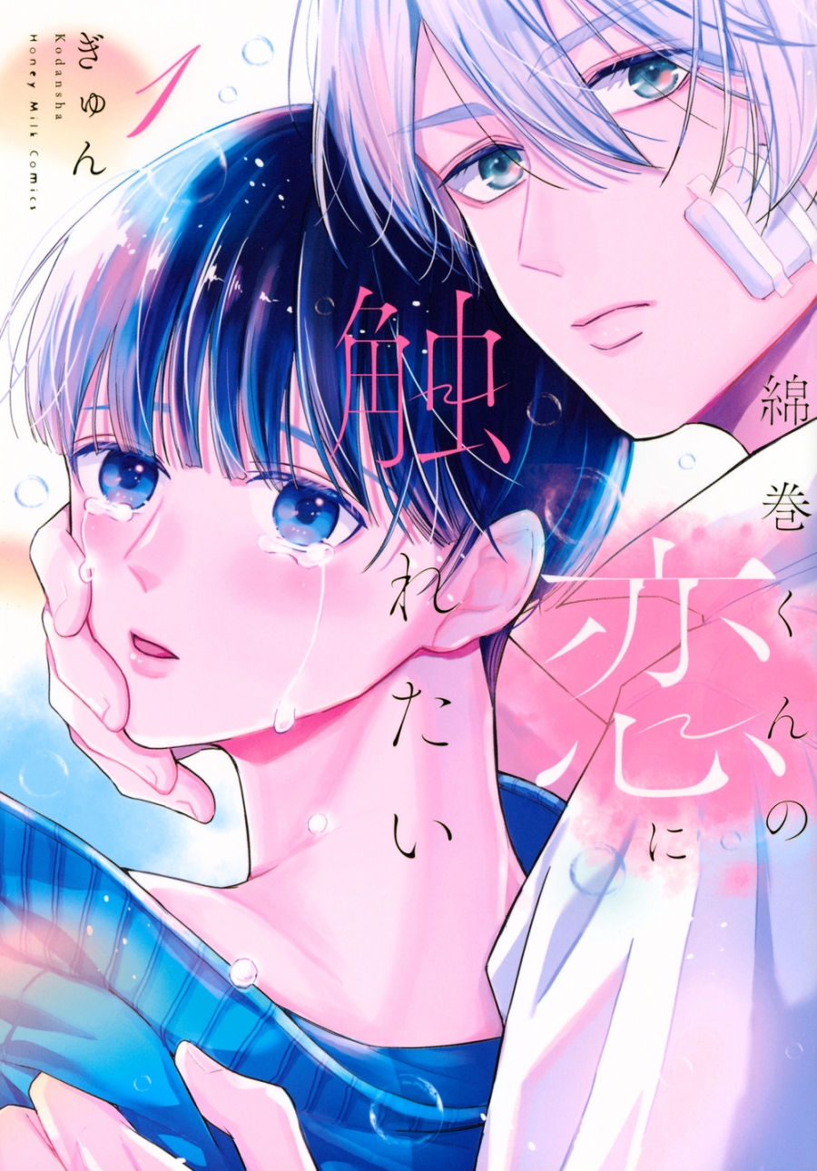 【コミック】綿巻くんの恋に触れたい(1)