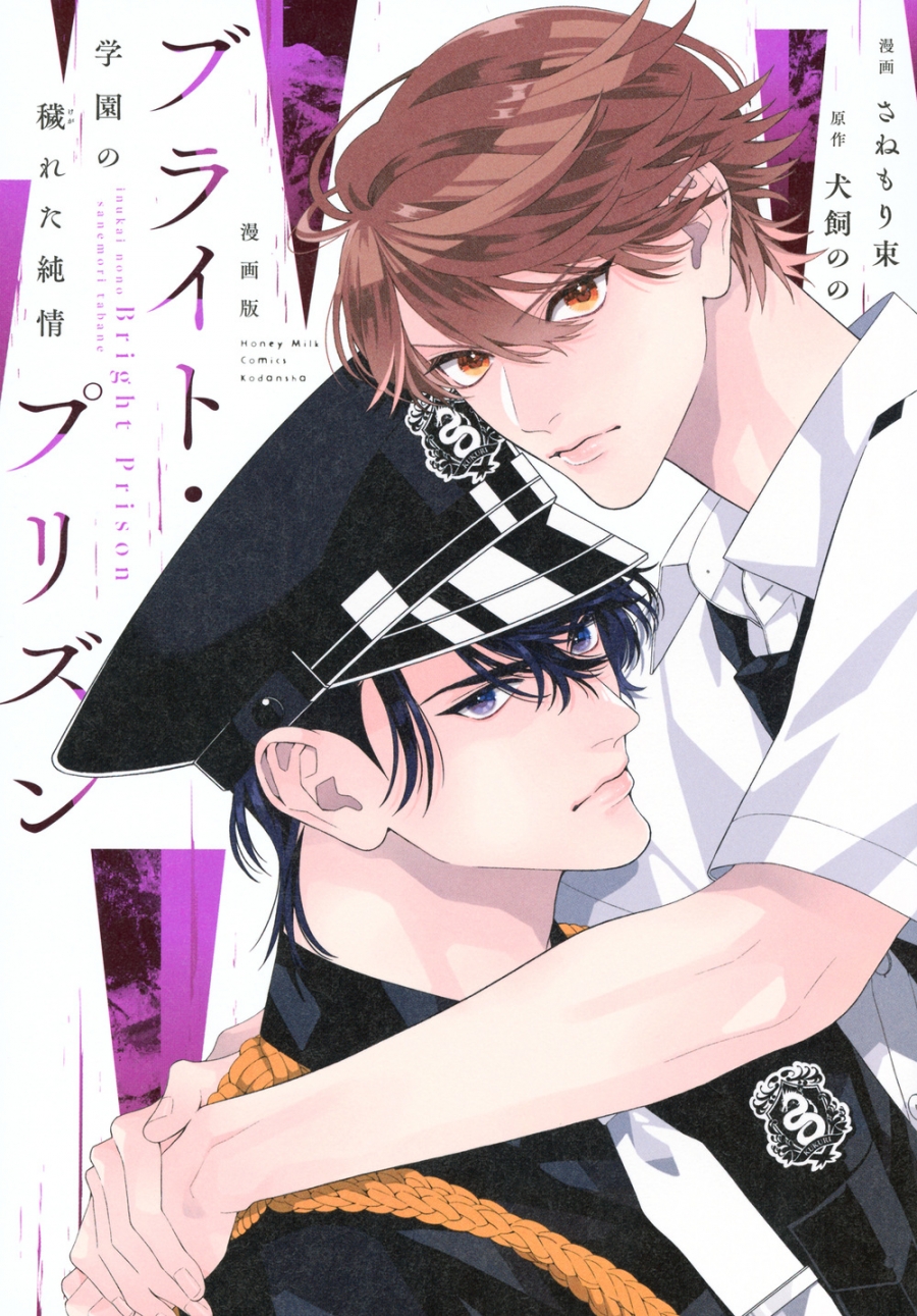 【コミック】漫画版 ブライト・プリズン 学園の穢れた純情