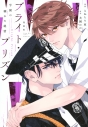 【コミック】漫画版 ブライト・プリズン 学園の穢れた純情の画像