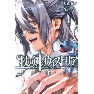 【コミック】杖と剣のウィストリア(16)