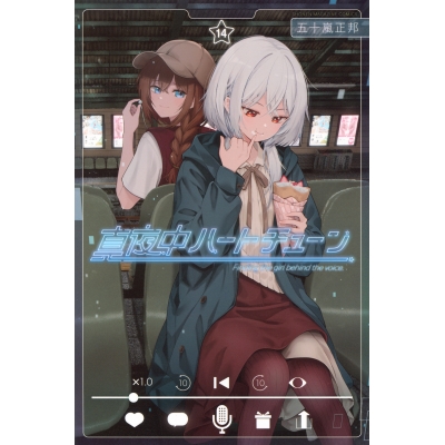 【コミック】真夜中ハートチューン(14)