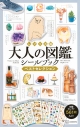 【ムック】レプリカ版 大人の図鑑シールブック ベストセレクションの画像