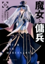【コミック】魔女と傭兵(9)の画像
