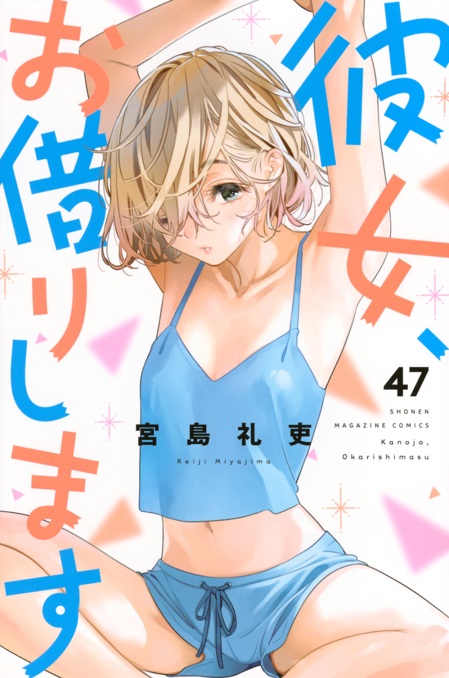 【コミック】彼女、お借りします(47)