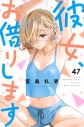 【コミック】彼女、お借りします(47)の画像