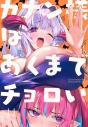 【コミック】カナン様はあくまでチョロい(14)の画像