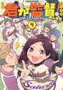 【コミック】君が監督!(4)の画像