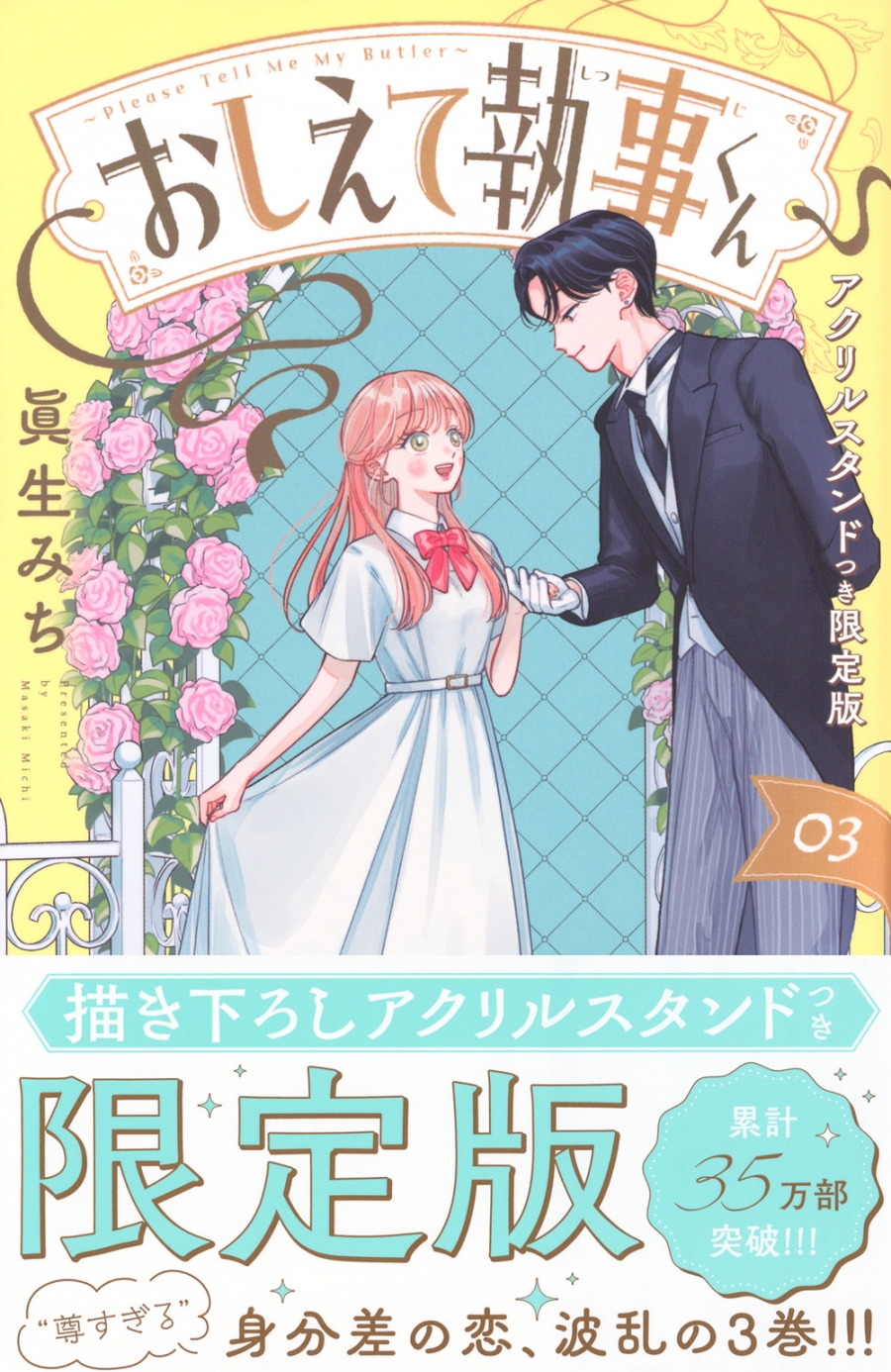 【コミック】おしえて執事くん(3) アクリルスタンドつき限定版
