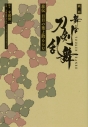 【小説】戯曲 舞台『刀剣乱舞』慈伝 日日の葉よ散るらむの画像
