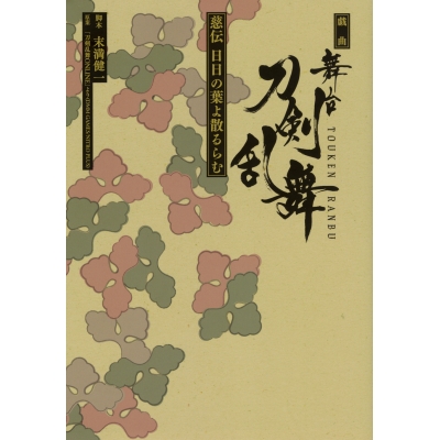 【小説】戯曲 舞台『刀剣乱舞』慈伝 日日の葉よ散るらむ