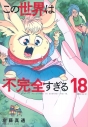 【コミック】この世界は不完全すぎる(18)の画像