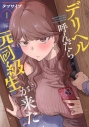 【コミック】デリヘル呼んだら元同級生が来た(1)の画像