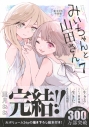 【コミック】みいちゃんと山田さん(7) 絵本付き特装版の画像
