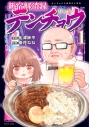 【コミック】新宿解消録テンチョウ みいちゃんと山田さん外伝(1)の画像