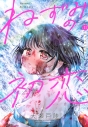 【コミック】ねずみの初恋(11)の画像