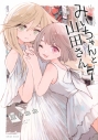【コミック】みいちゃんと山田さん(7) 通常版の画像