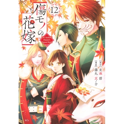 【コミック】傷モノの花嫁(12) 通常版