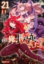 【コミック】実は俺、最強でした?(21)の画像