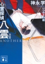 【小説】心霊探偵八雲 ANOTHER FILES 完全版 いつわりの樹の画像