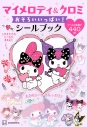 【ムック】マイメロディ&クロミ おそろいいっぱい!シールブックの画像