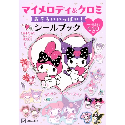 【ムック】マイメロディ&クロミ おそろいいっぱい!シールブック