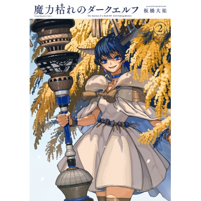 【コミック】魔力枯れのダークエルフ(2)