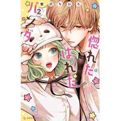 【コミック】惚れたはれたパンダ(2)