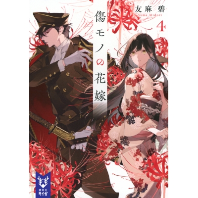 【小説】傷モノの花嫁(4)