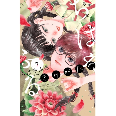 【コミック】ちはやふる plus きみがため(7)