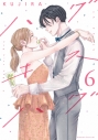 【コミック】ハグ キス ハグ(6)の画像