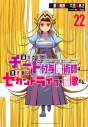 【コミック】追放されたチート付与魔術師は気ままなセカンドライフを謳歌する。 ~俺は武器だけじゃなく、あらゆるものに『強化ポイント』を付与できるし、俺の意思でいつでも効果を解除できるけど、残った人たち大丈夫?~(22)の画像