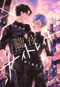 【コミック】朧夜ナイトレイド(2)の画像