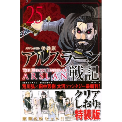 【コミック】アルスラーン戦記(25) クリアしおり付き特装版