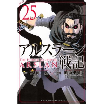 【コミック】アルスラーン戦記(25) 通常版