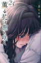 【コミック】薫る花は凛と咲く(24)の画像