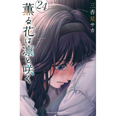 【コミック】薫る花は凛と咲く(24)