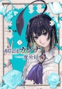 【コミック】解除師カンナの魔術録(1)の画像