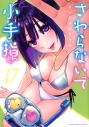 【コミック】さわらないで小手指くん(17)の画像